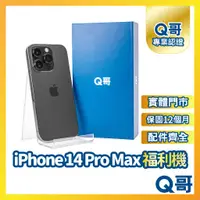 在飛比找蝦皮購物優惠-【Q哥】iPhone 14 Pro Max 二手機 原廠保固