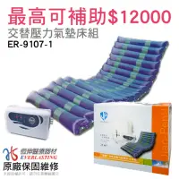 在飛比找momo購物網優惠-【恆伸醫療器材】ER-9107-1建鵬交替式壓力氣墊床(未滅