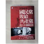 1949，國民黨敗給共產黨的100個原因_羅松濤【T1／歷史_HEC】書寶二手書