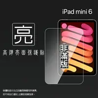 在飛比找樂天市場購物網優惠-亮面螢幕保護貼 Apple 蘋果 iPad mini 6 8