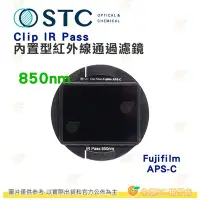 在飛比找Yahoo!奇摩拍賣優惠-台灣製 STC Clip IR PASS 850nm 內置型