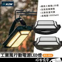 在飛比找蝦皮購物優惠-KAZMI KZM 工業風行動電源LED燈【好勢露營】露營燈