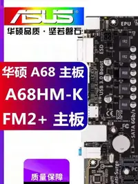 在飛比找Yahoo!奇摩拍賣優惠-華碩 A88XM-A A68HM-E FM2主板 FM2+F