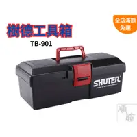 在飛比找蝦皮購物優惠-[現貨 含稅] 樹德工具箱 工具箱 TB-901 (15吋)