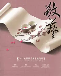 在飛比找誠品線上優惠-敬藝: 桃園縣美術家邀請展2012