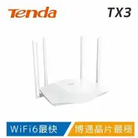 在飛比找鮮拾優惠-【Tenda】TX3 WiFi6 AX1800 極速路由器