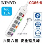 KINYO (台灣製造) 六開六插  1.8M 過載保護 15A 安全 延長線  6尺  CG166-6