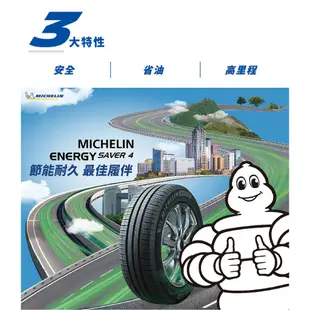 米其林輪胎 ENERGY SAVER4 185/55R16 省油 耐磨 高性能輪胎【促銷送安裝】