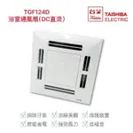 台芝 TAISHIBA❤️  DC直流 浴室通風扇 側排換氣扇 TFG124D (附發票)