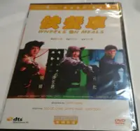 在飛比找Yahoo!奇摩拍賣優惠-( DVD ) 快餐車  元彪  洪金寶  成龍