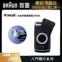 在飛比找PChome24h購物優惠-德國百靈BRAUN-M系列電池式輕便電鬍刀M30