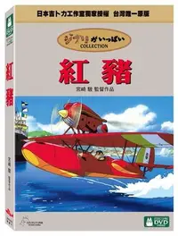 在飛比找Yahoo!奇摩拍賣優惠-合友唱片 面交 自取 紅豬 宮崎駿監督作品 吉卜力工作室 D