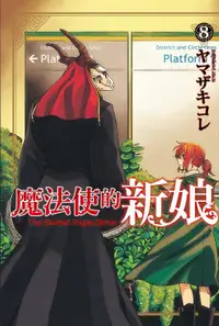 在飛比找誠品線上優惠-魔法使的新娘 8