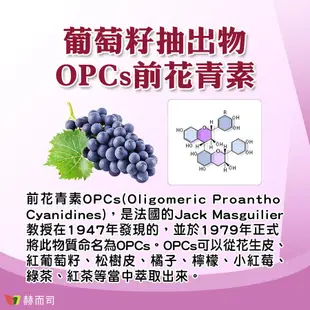 【赫而司】VITA OPC-3養顏素葡萄籽複方全素食膠囊(60顆/罐)前花青素+兒茶素EGCG+維生素C