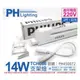 [喜萬年]PHILIPS飛利浦T5 14W 220V 865 白光 無蓋TCH086層板燈 支架燈_PH450072