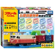 《TAKARA TOMY》PLARAIL 鐵道王國 台鐵貨運列車軌道變化組 東喬精品百貨