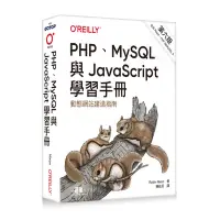 在飛比找蝦皮商城優惠-PHP、MySQL與JavaScript學習手冊 第六版[9