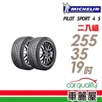 在飛比找蝦皮商城優惠-【米其林】PILOT SPORT 4S PS4S 高性能運動