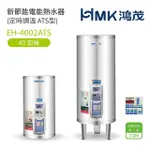 【HMK 鴻茂】40加侖 直立落地式 新節能電能熱水器 定時調溫ATS型(EH-4002ATS 不含安裝)