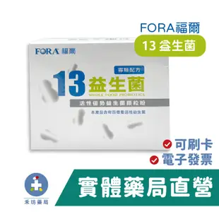 FORA 福爾 13益生菌(寡糖配方) 50包/20包 益生菌 有益菌 禾坊藥局親子館