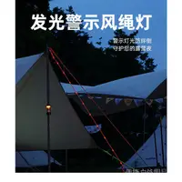 在飛比找蝦皮購物優惠-NEW戶外露營夜光發光風繩 帳篷警示燈 天幕繩燈風繩燈