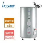 和成 HCG 落地式 儲備式電能熱水器 80加侖 EH80BA3 220V