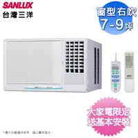 在飛比找松果購物優惠-SANLUX台灣三洋7-9坪高效能右吹窗型冷氣 SA-R50