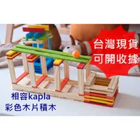 在飛比找蝦皮購物優惠-開收據 彩色相容KAPLA木片建築積木積木區