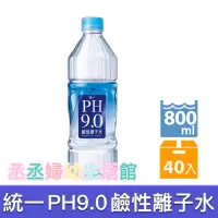 在飛比找蝦皮購物優惠-統一 PH9.0 鹼性離子水800ml(20入/箱) x2