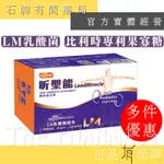 《素食可》昕聖能機能益生菌 30粒/盒 ｜昕聖能膠囊 LM乳酸菌組合【石牌有間藥局】