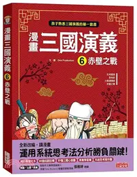 在飛比找三民網路書店優惠-漫畫三國演義06：赤壁之戰