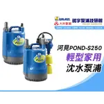 含稅【鋐宇泵浦技研館】河見 🌸私訊價格🌸 POND-S250 250W 11/2" 輕型家用 沈水泵浦 沉水馬達