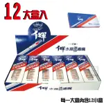 【千輝】迷你水晶濾嘴-台灣製造-12大盒組 每盒內含12小盒(香菸濾嘴)