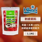 HIKARI 高夠力 刺蝟飼料 1.1KG 大包裝 食蟲目 麵包蟲原料 刺蝟 蜜袋鼯 快速軟化