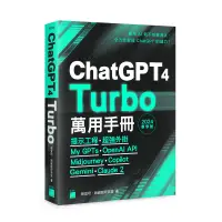 在飛比找蝦皮購物優惠-益大資訊~ChatGPT 4 Turbo 萬用手冊 2024