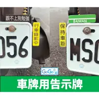 在飛比找蝦皮購物優惠-【現貨】車牌用告示牌(接受客製) / 車牌裝飾支架 / 外送