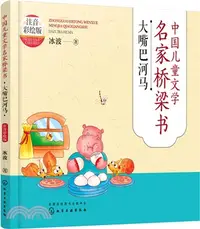 在飛比找三民網路書店優惠-中國兒童文學名家橋樑書(注音彩繪版)：大嘴巴河馬（簡體書）