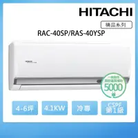 在飛比找momo購物網優惠-【HITACHI 日立】4-6坪一級能效冷專變頻分離式冷氣(