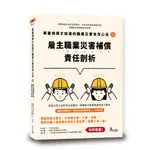 [讀享~書本熊]專業律師才知道的職業災害攻克心法2—雇主職業災害補償責任剖析 9789574644018<書本熊書屋>