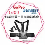 現貨 兩件9折╭GOPRO 副廠配件╮ A型胸帶+三向調節底座 固定支架 單車架 HERO 運動攝影機皆共用