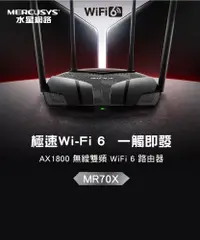 在飛比找松果購物優惠-水星 MR70X AX1800 無線雙頻 WiFi 6 路由