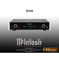 在飛比找蝦皮購物優惠-【敦煌音響】McIntosh D150 數位前級擴大機