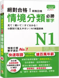 在飛比找博客來優惠-絕對合格!新制日檢 必勝N1情境分類單字 (25K+MP3)