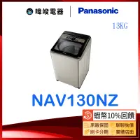 在飛比找蝦皮購物優惠-蝦幣10倍送【暐竣電器】Panasonic 國際牌 NA-V