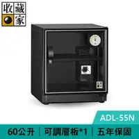 在飛比找有閑購物優惠-收藏家 ADL-55N 60公升 暢銷經典型電子防潮箱