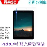 在飛比找Yahoo!奇摩拍賣優惠-Apple iPad 9.7吋 藍光盾玻璃保護貼 iPad 