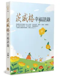 在飛比找誠品線上優惠-茨威格幸福語錄