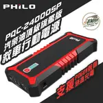 創時代 PHILO 飛樂 PQC-24000SP 汽柴油頂級旗艦版 救車 行動電源 快速充電