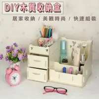 在飛比找松果購物優惠-DIY木質收納盒 化妝品收納盒 首飾盒 (3折)