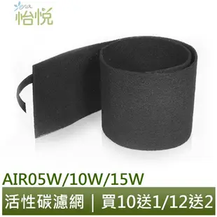 怡悅活性碳濾網 適用於佳醫AIR-05W AIR-10W AIR-15W空氣清淨機